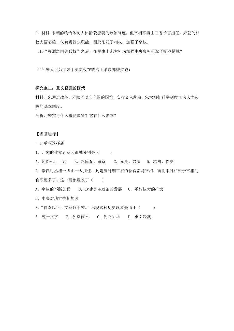 七年级历史下册第七单元多民族政权并立与两宋社会变化第28课北宋的统治导学案无答案岳麓版_第2页