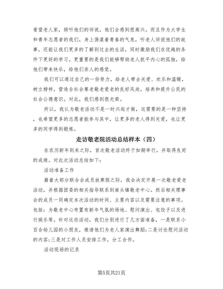 走访敬老院活动总结样本.doc_第5页