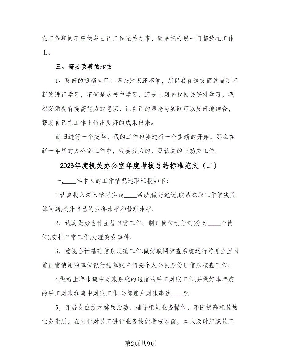 2023年度机关办公室年度考核总结标准范文（四篇）.doc_第2页