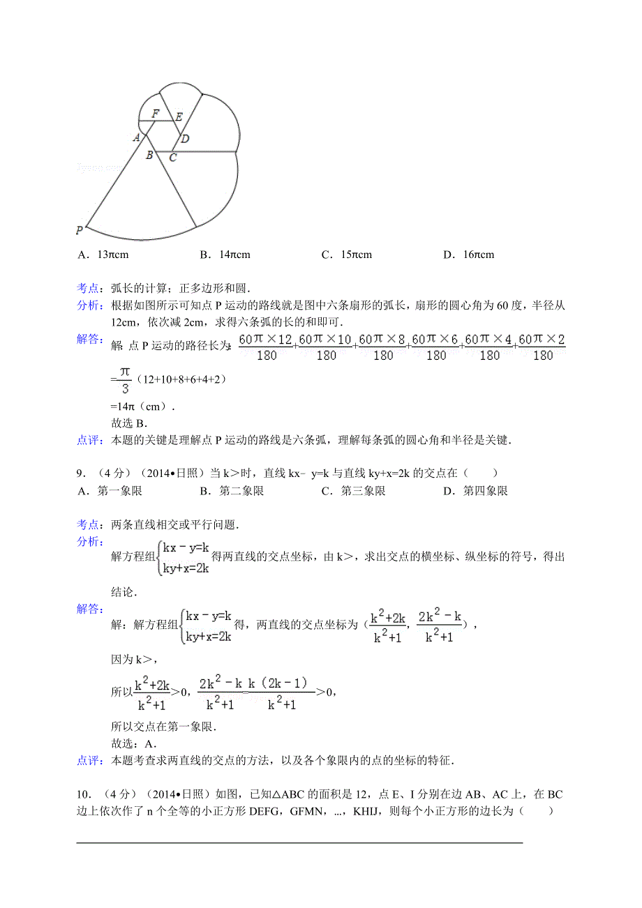 山东省日照市2014年中考数学试卷(WORD解析版).doc_第4页