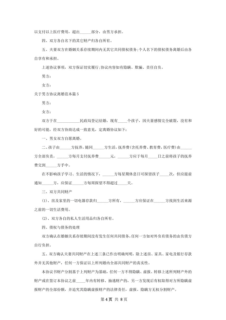 关于男方协议离婚范本（优质10篇）_第4页