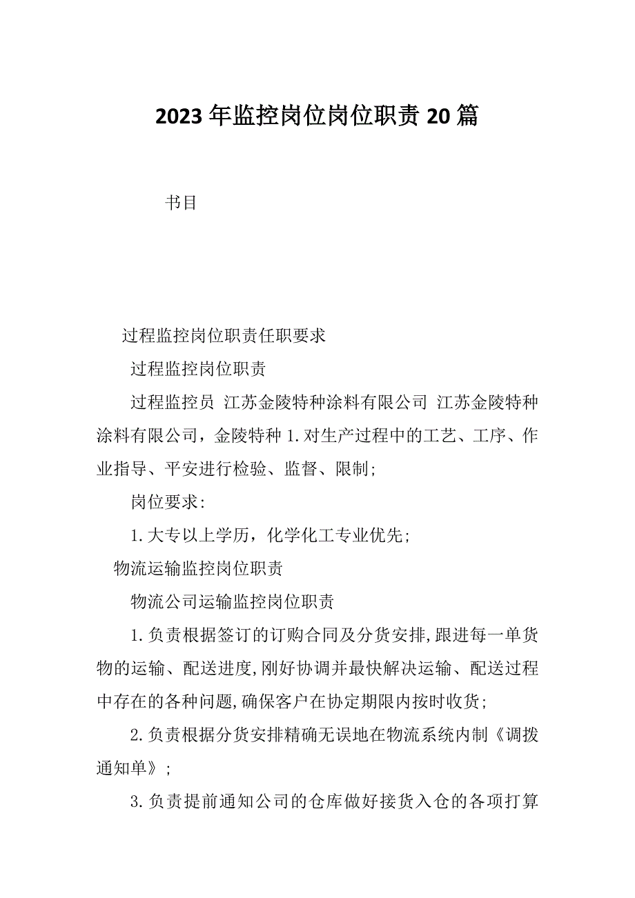 2023年监控岗位岗位职责20篇_第1页