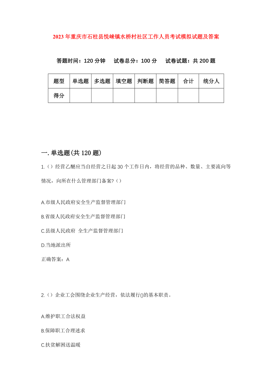 2023年重庆市石柱县悦崃镇水桥村社区工作人员考试模拟试题及答案_第1页