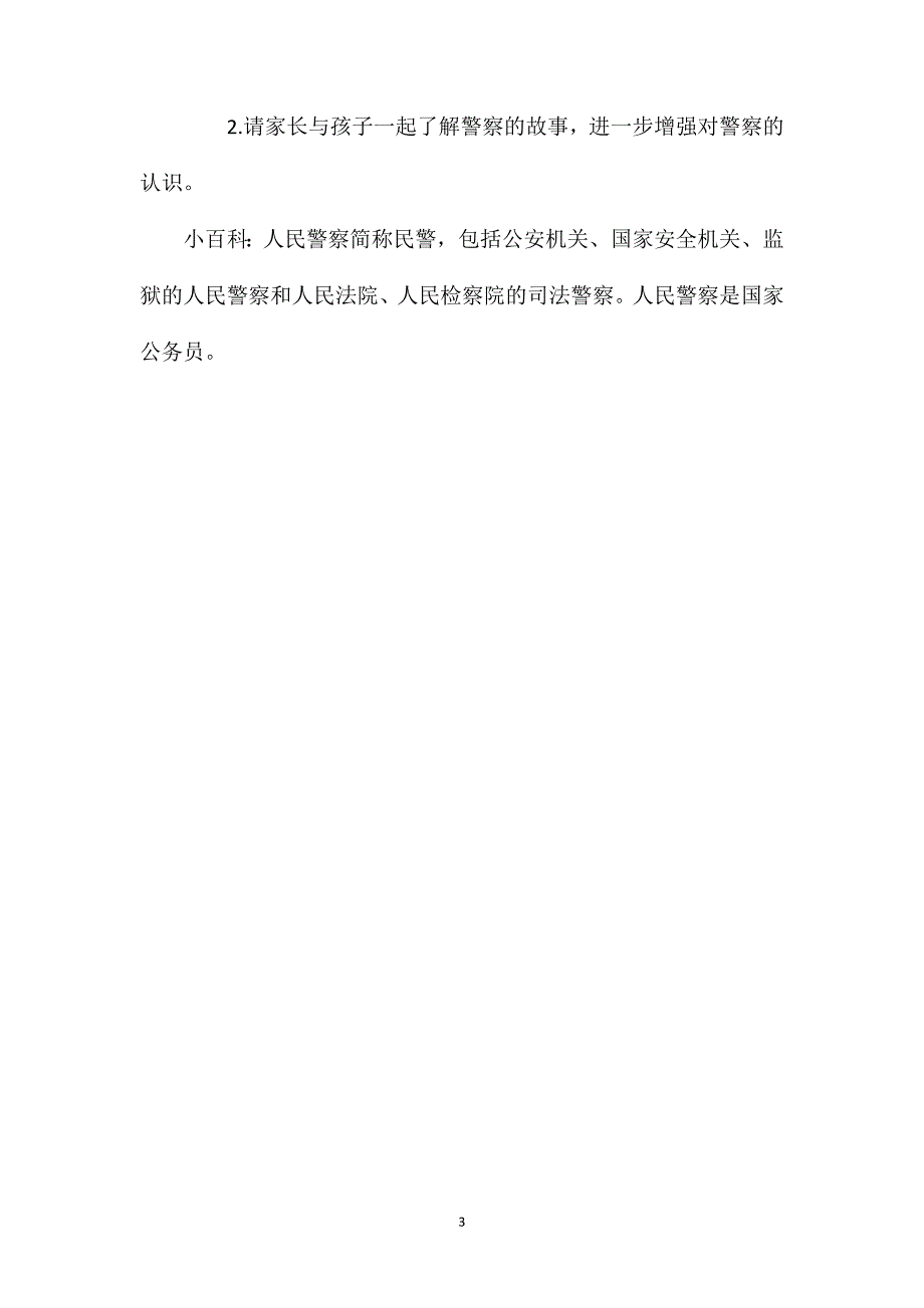 幼儿园大班社会领域教案《了不起的警察叔叔》_第3页