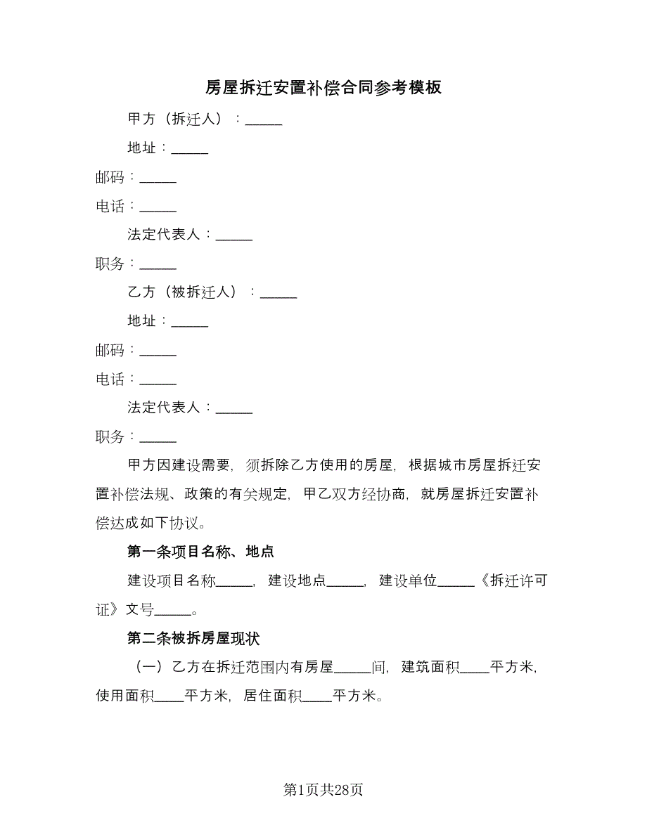 房屋拆迁安置补偿合同参考模板（七篇）_第1页