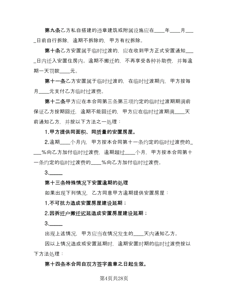 房屋拆迁安置补偿合同参考模板（七篇）_第4页