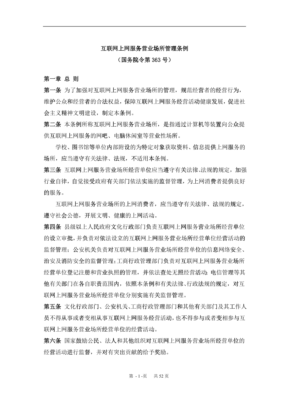 互联网上网营业场所信息及安全培训范本_第1页