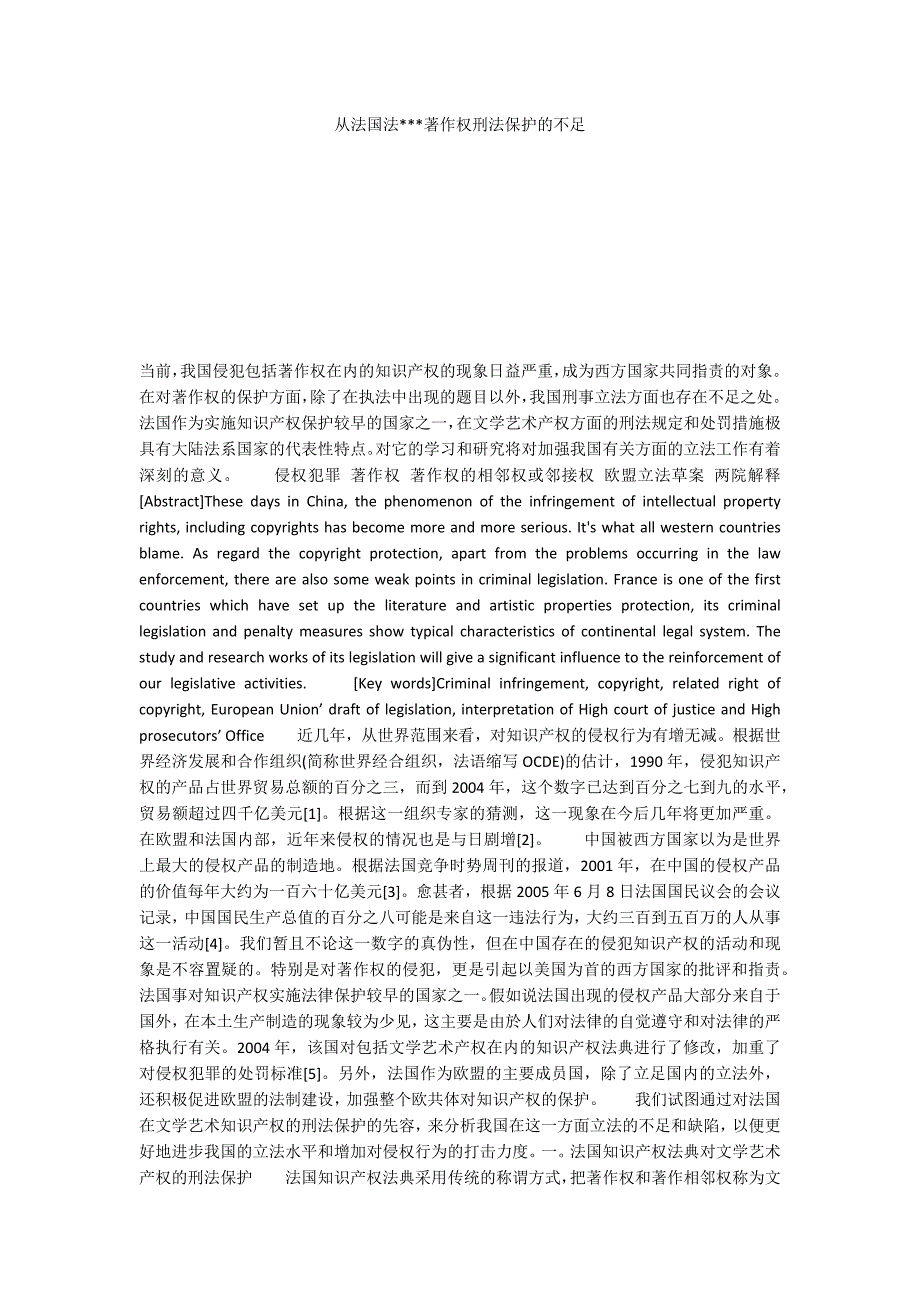 从法国法---著作权刑法保护的不足_第1页