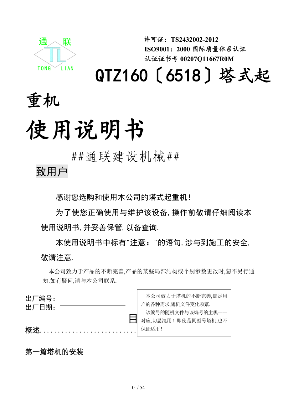 QTZ160(6518)塔式起重机使用说明书_第1页