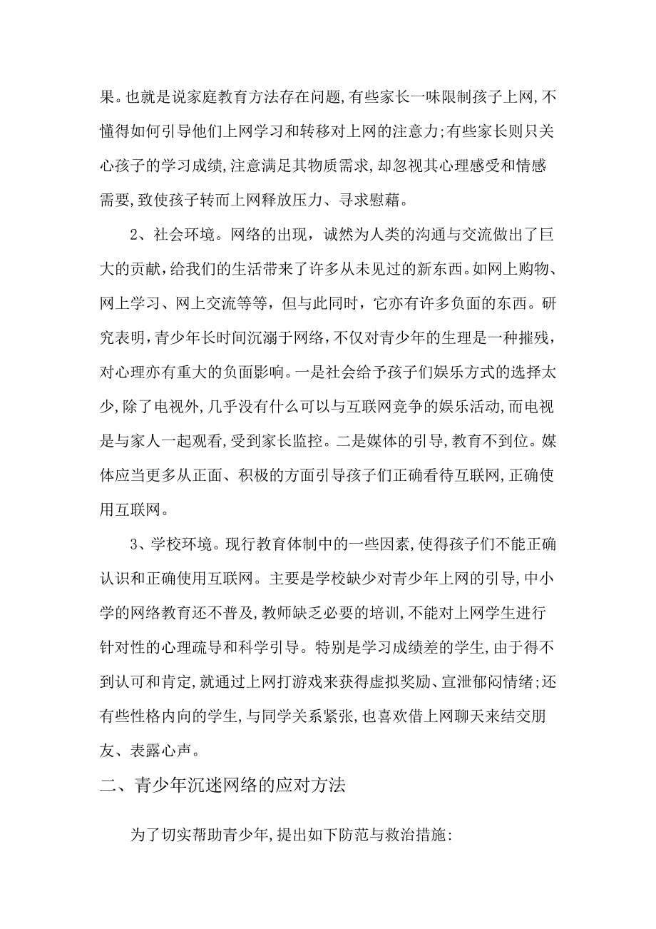 关于青少年迷恋网络的现状分析及应对方法研究_第2页