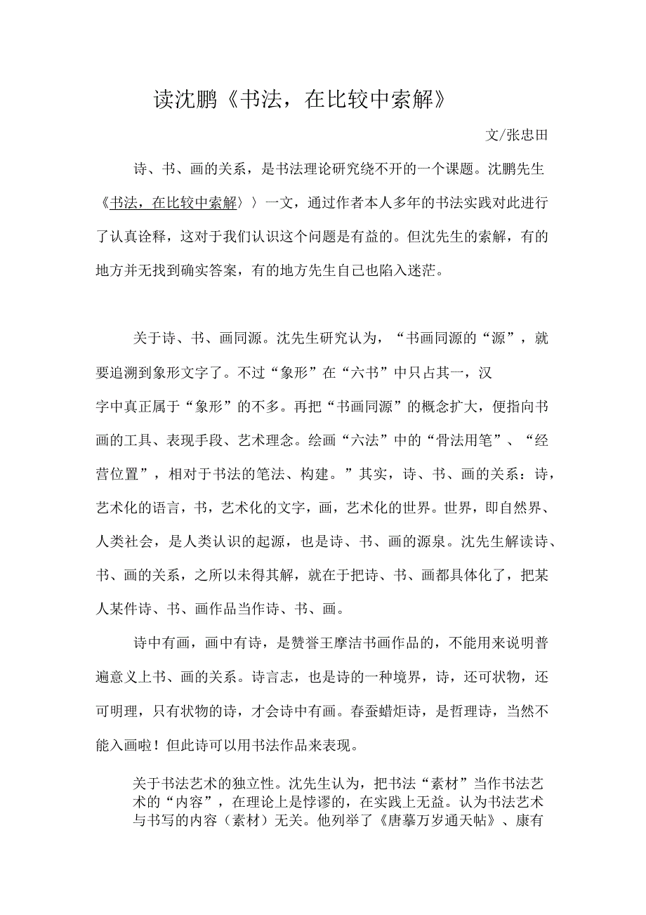 读沈鹏《书法,在比较中索解》张忠田_第1页