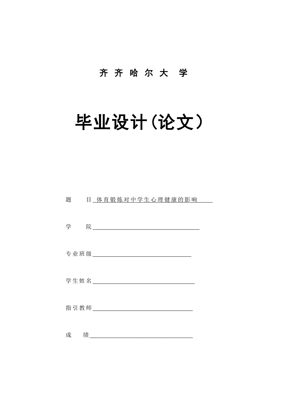 体育锻炼对中学生身心健康的影响_第1页