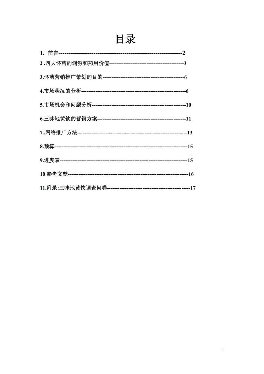 三味地黄饮网络推广策划书_第2页