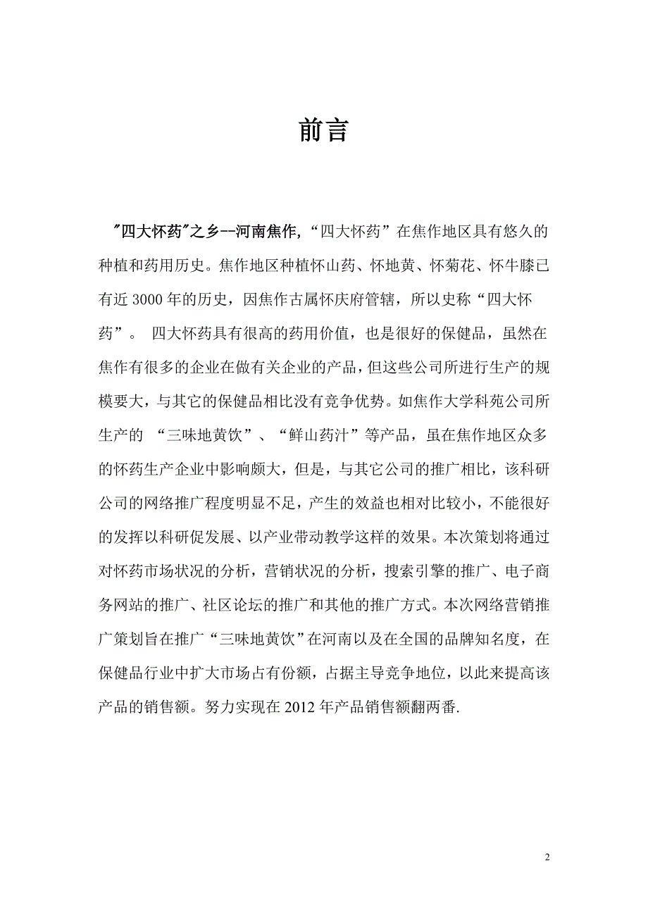 三味地黄饮网络推广策划书_第3页