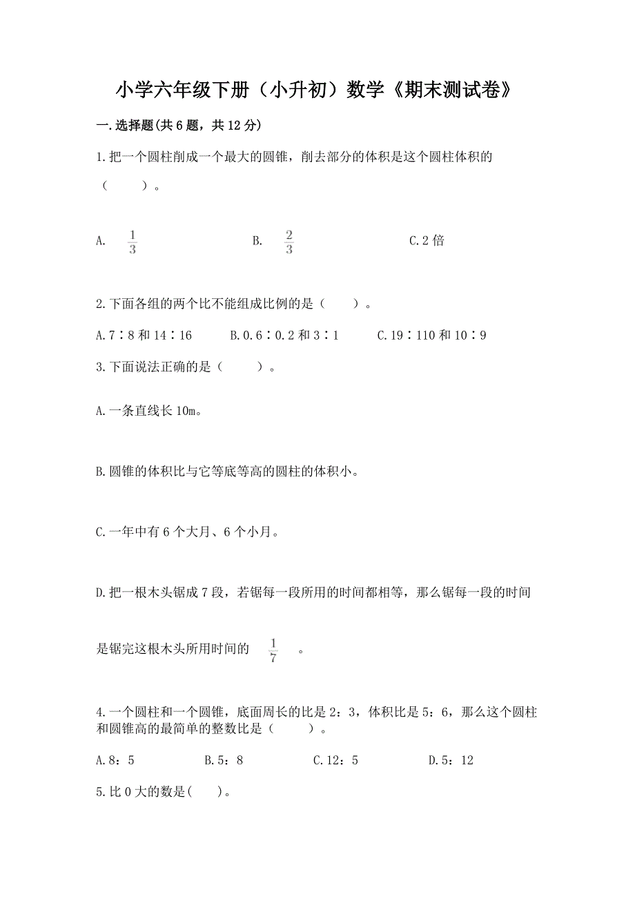 小学六年级下册(小升初)数学《期末测试卷》精品(网校专用).docx_第1页