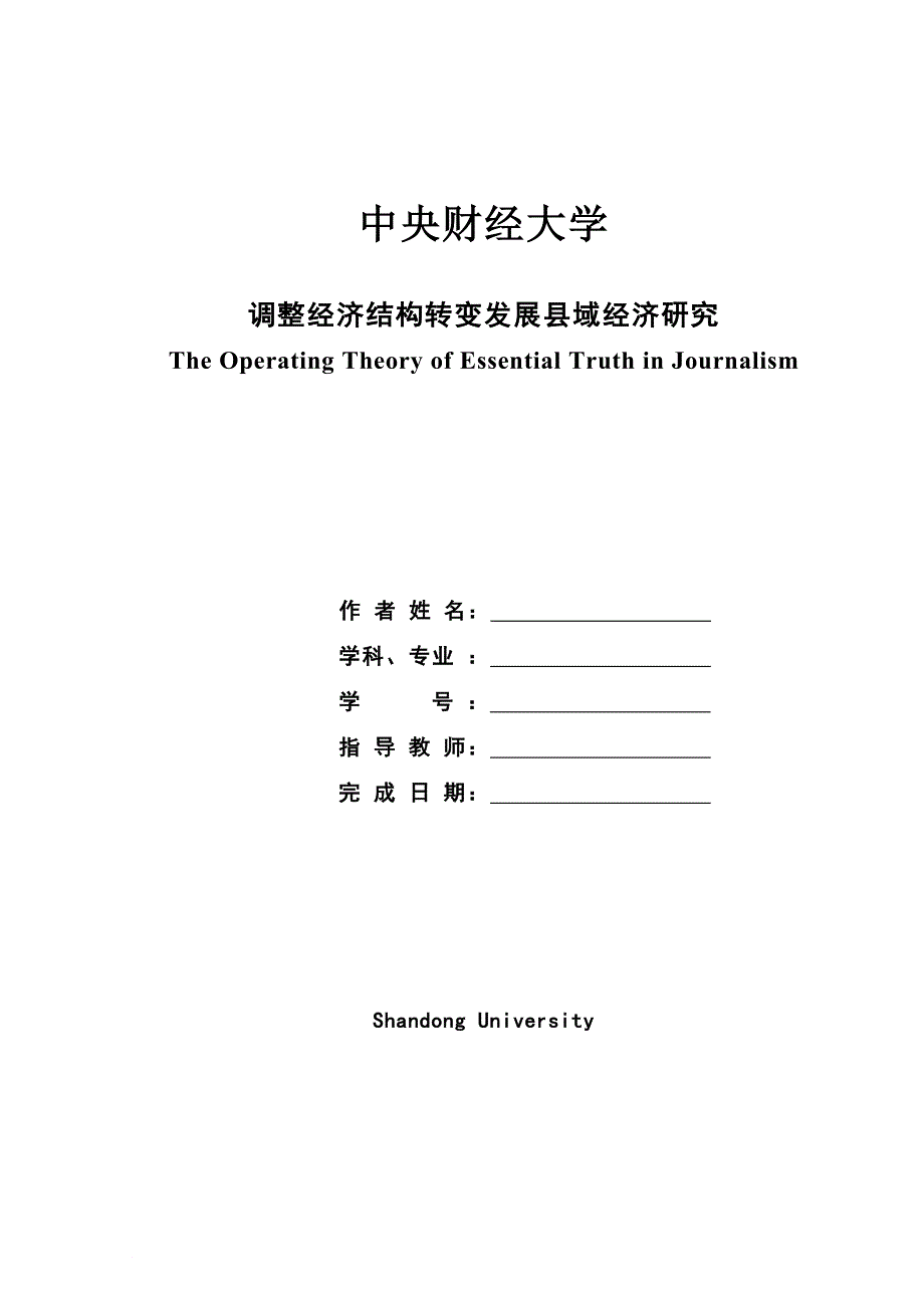 调整经济结构转变发展县域经济研究 (毕业论文).doc_第1页