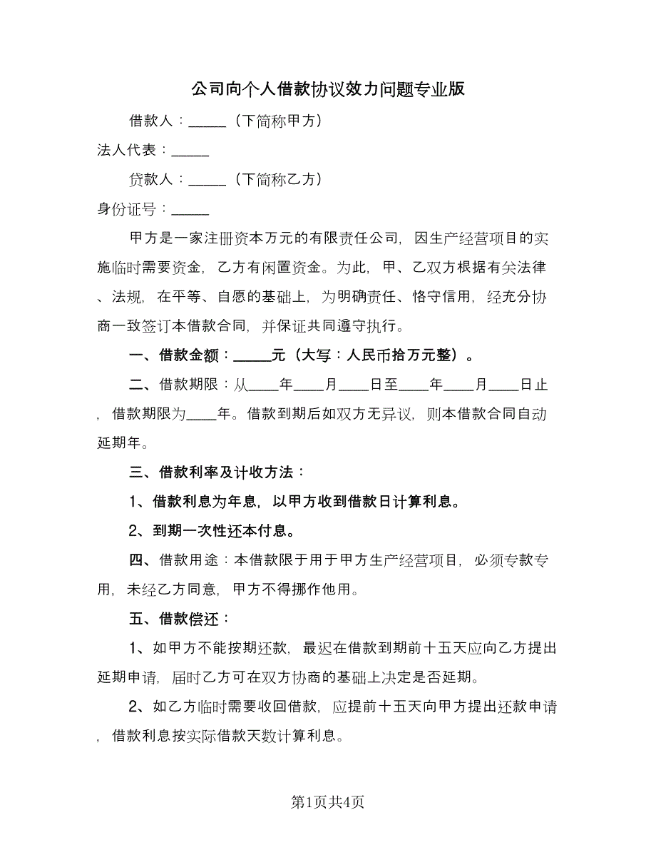 公司向个人借款协议效力问题专业版（2篇）.doc_第1页