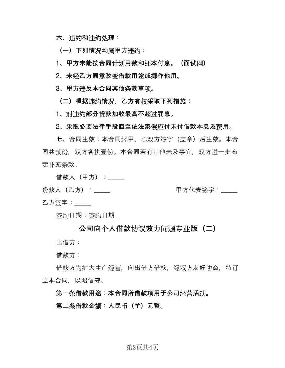 公司向个人借款协议效力问题专业版（2篇）.doc_第2页