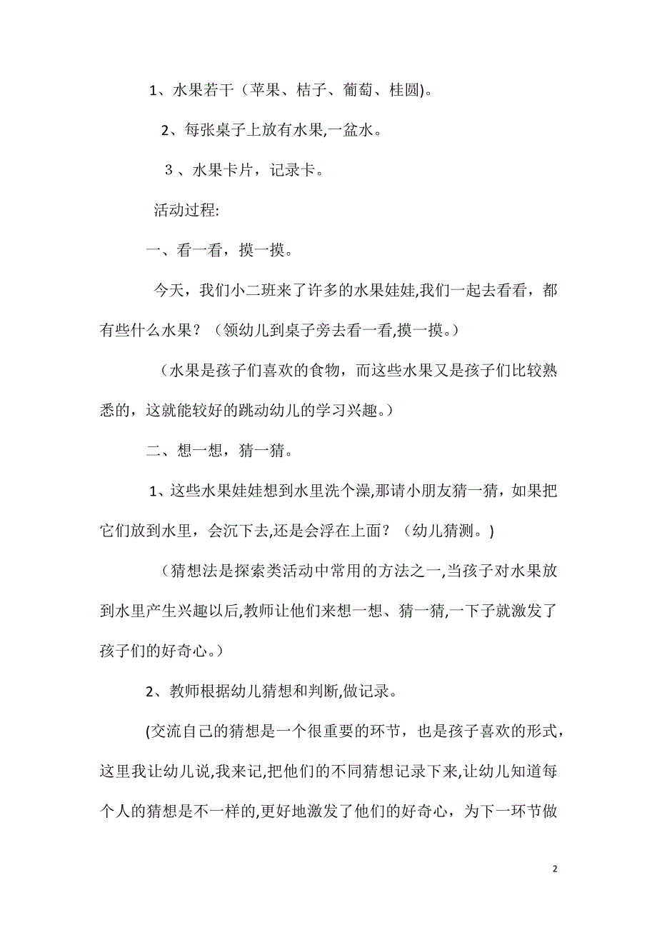 大班科学活动水果沉浮教案反思_第2页