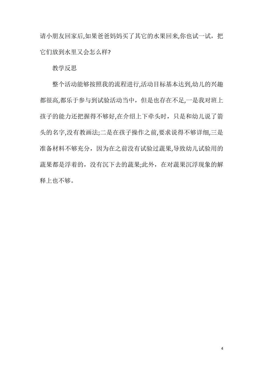 大班科学活动水果沉浮教案反思_第4页