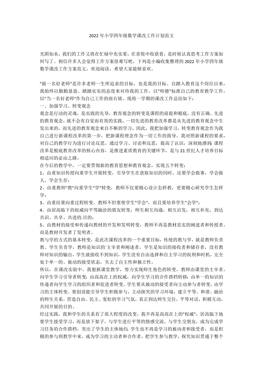 2022年小学四年级数学课改工作计划范文_第1页