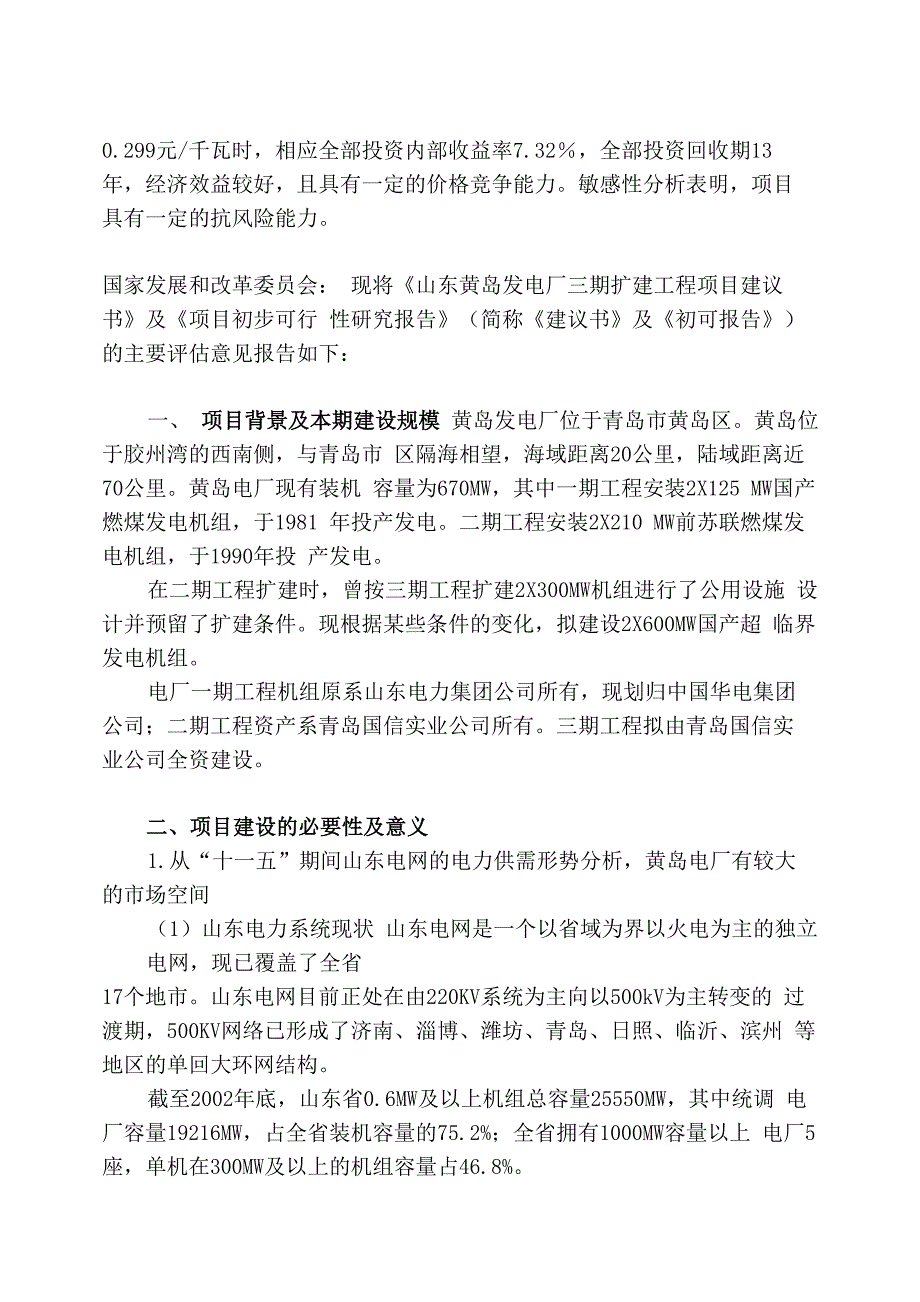 项目建议书评估报告_第2页