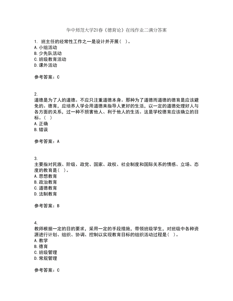 华中师范大学21春《德育论》在线作业二满分答案60_第1页