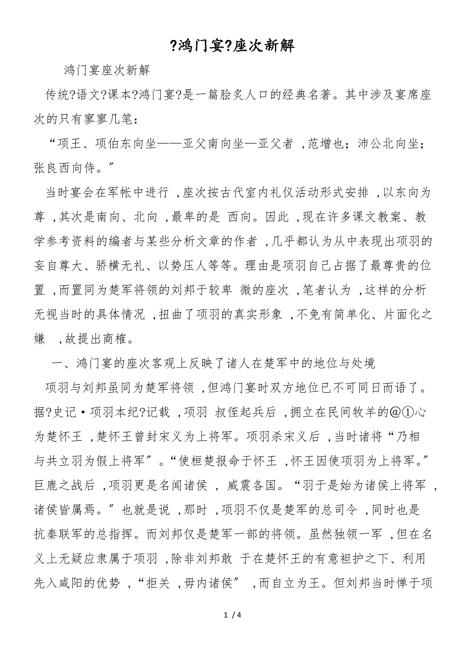 《鸿门宴》座次新解_第1页