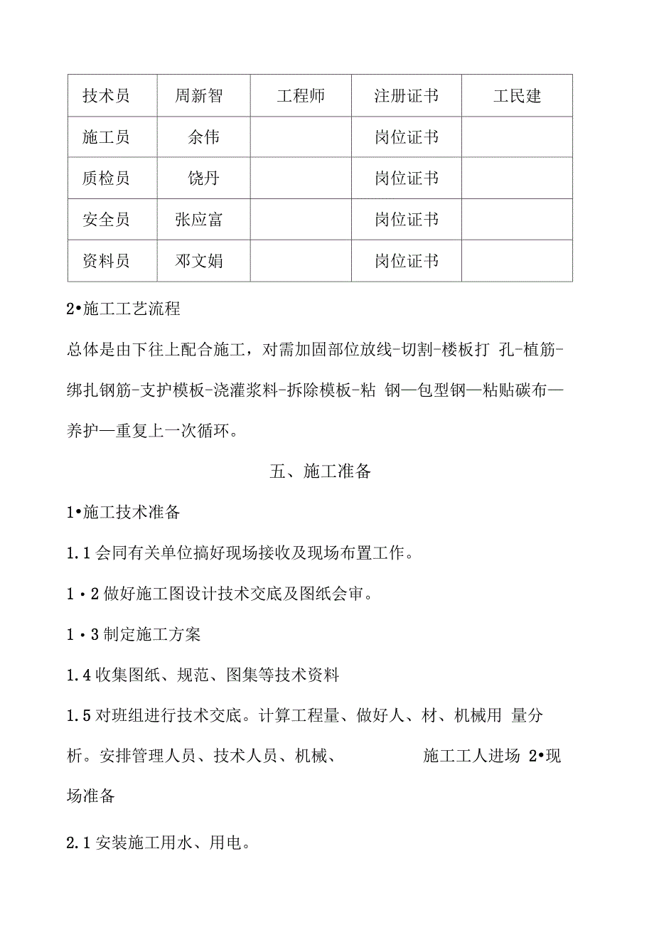 【完美升级版】加固改造工程项目施工设计样板_第4页