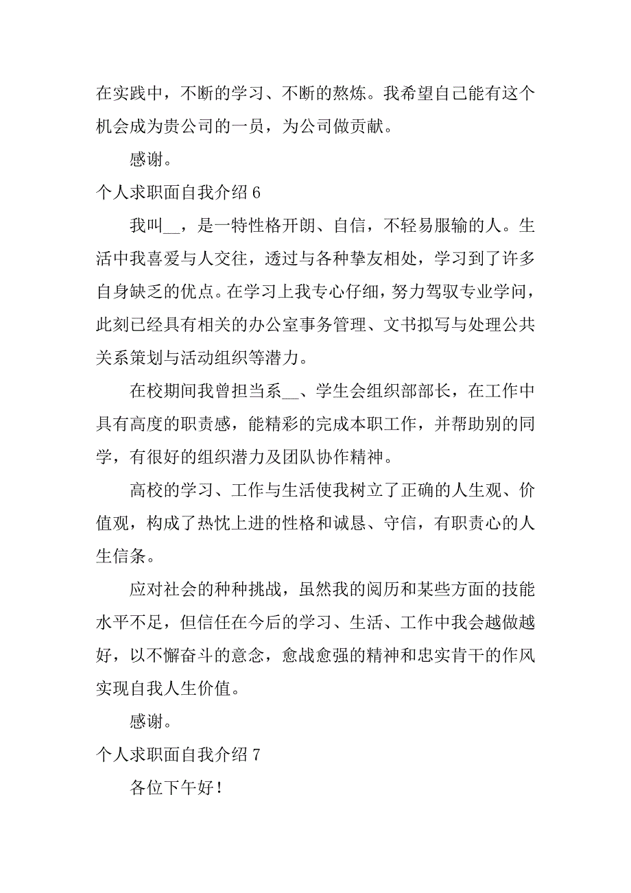 2023年个人求职面自我介绍7篇求职面试的自我介绍怎么写_第5页