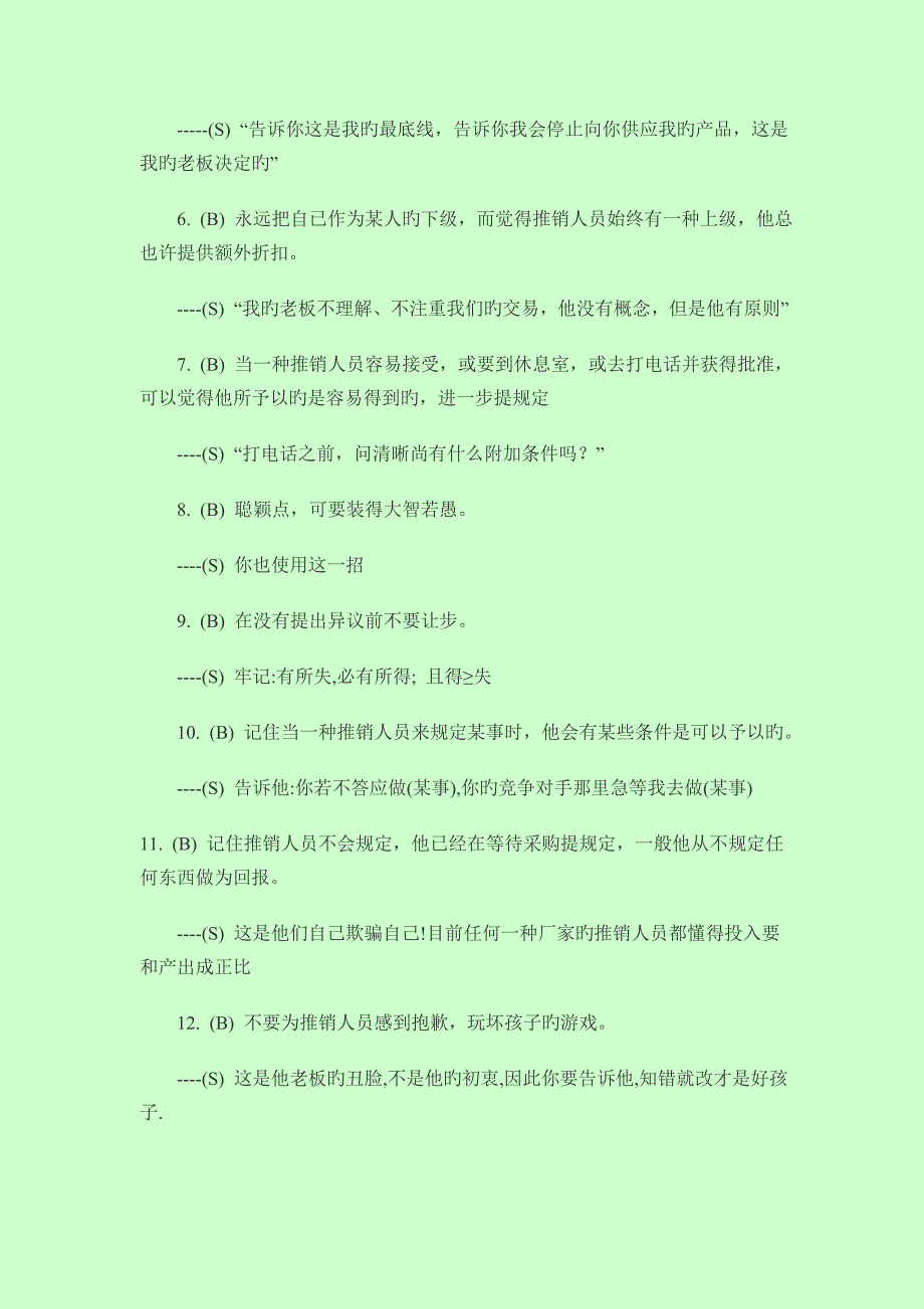 推销员如何破解采购谈判技巧30招.doc_第2页