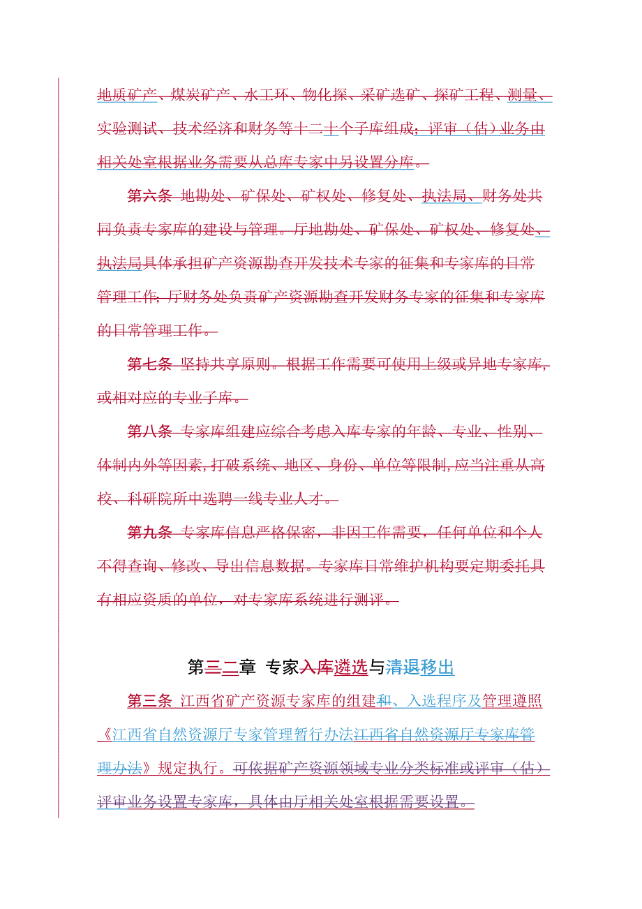 江西省矿产资源专家遴选工作制度.doc_第2页