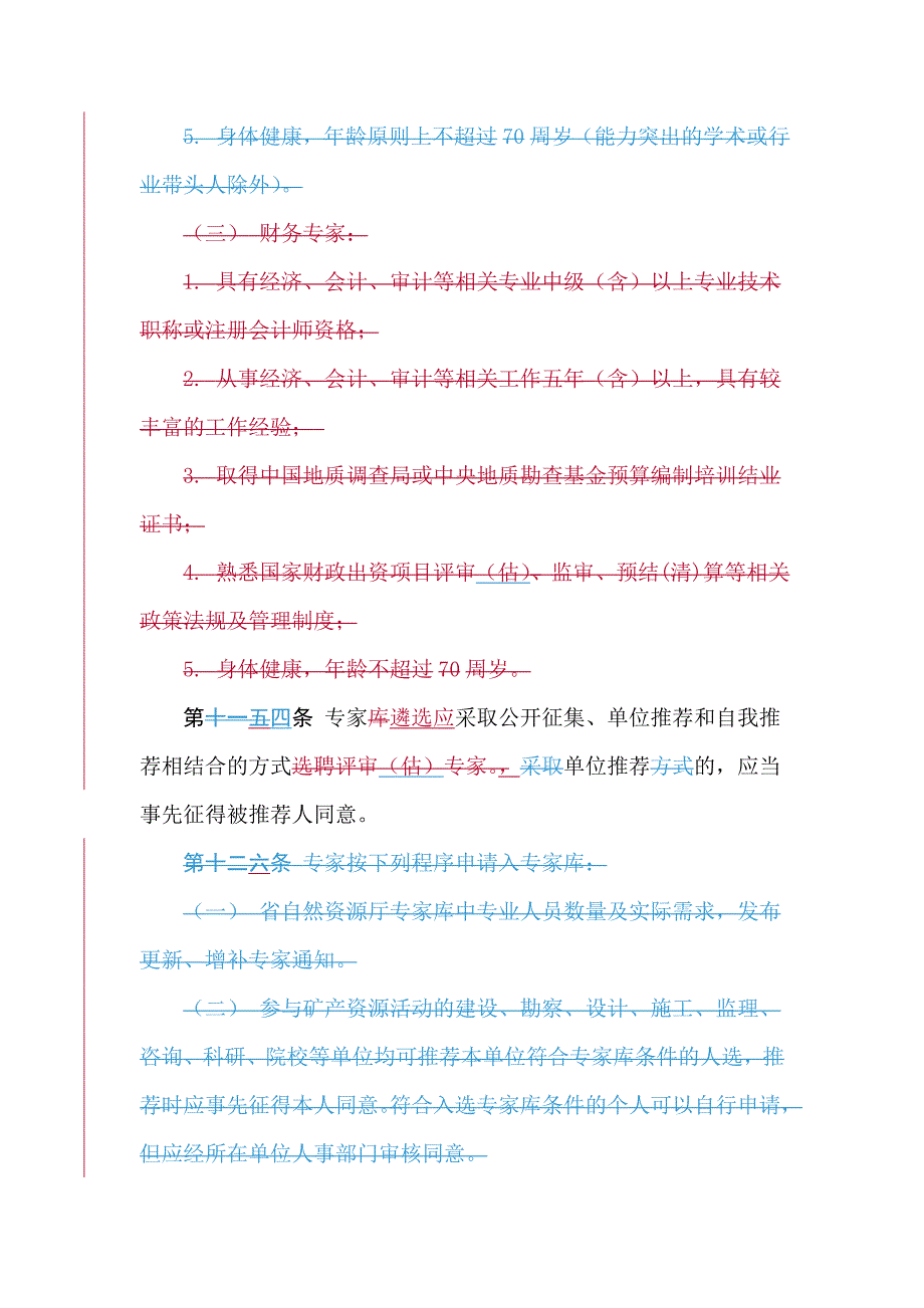 江西省矿产资源专家遴选工作制度.doc_第4页