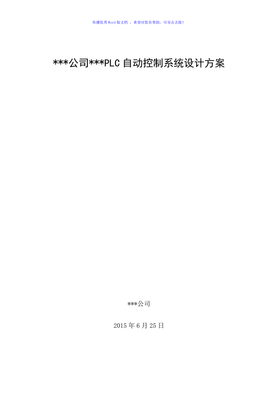 PLC控制系统方案模板（word版）_第1页
