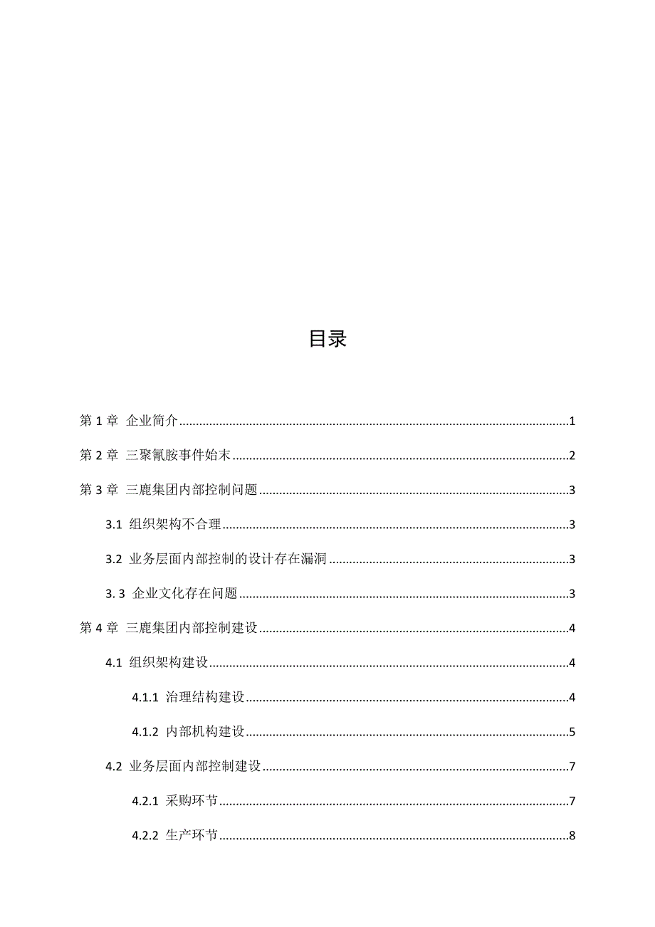 三鹿集团内部控制体系建设.doc_第2页