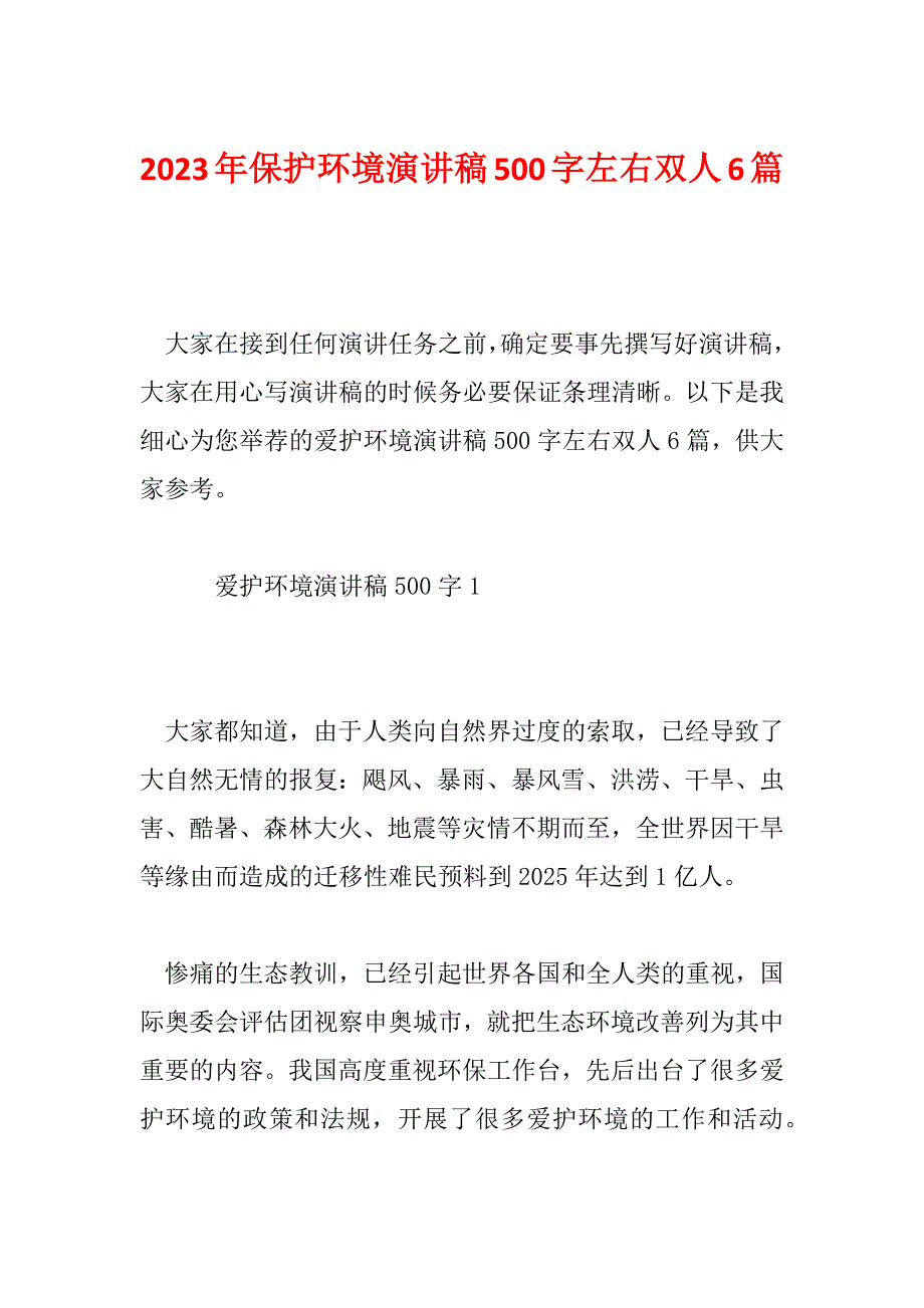 2023年保护环境演讲稿500字左右双人6篇_第1页