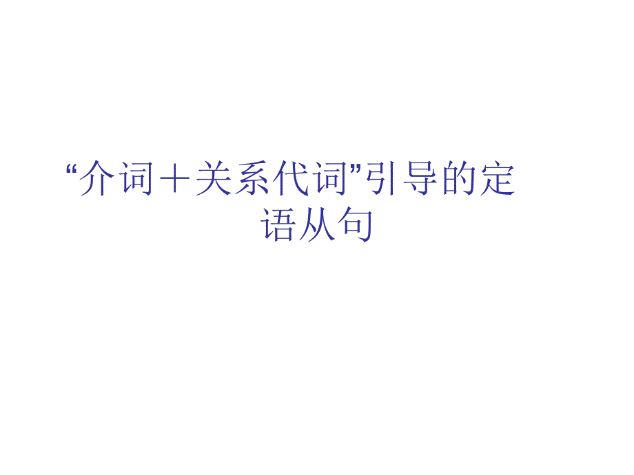 介词＋关系代词_第1页