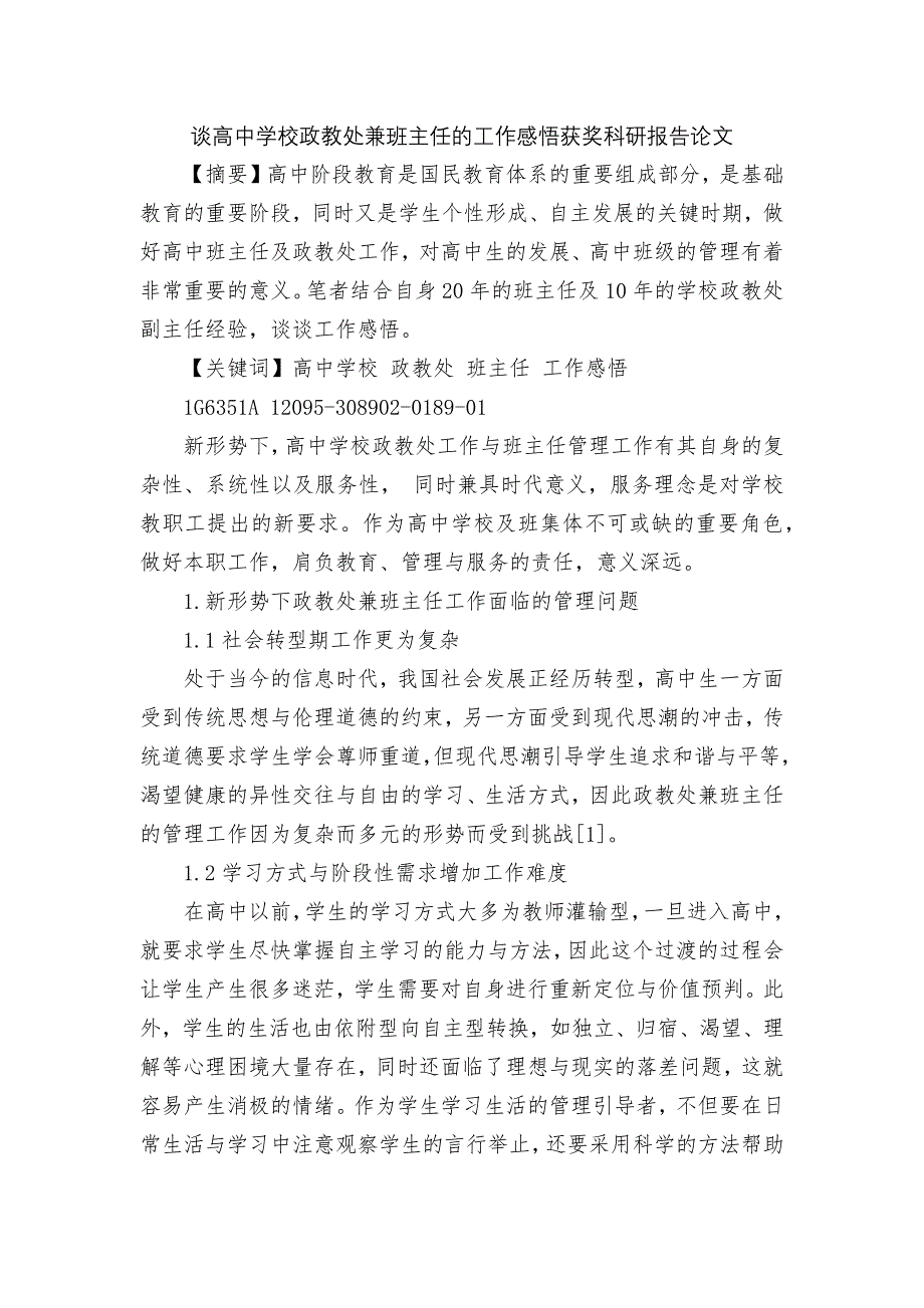 谈高中学校政教处兼班主任的工作感悟获奖科研报告论文.docx_第1页