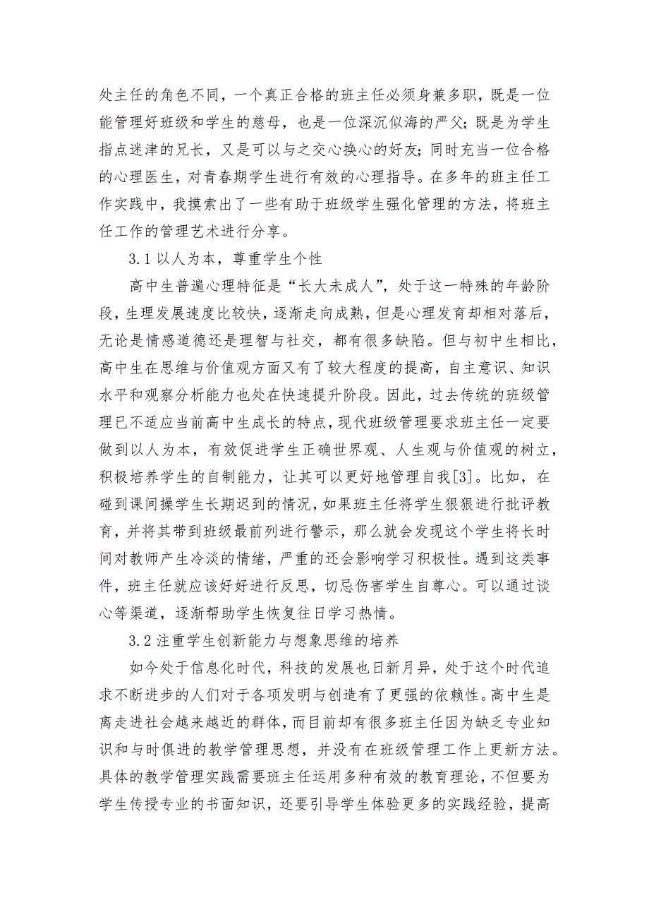 谈高中学校政教处兼班主任的工作感悟获奖科研报告论文.docx_第3页