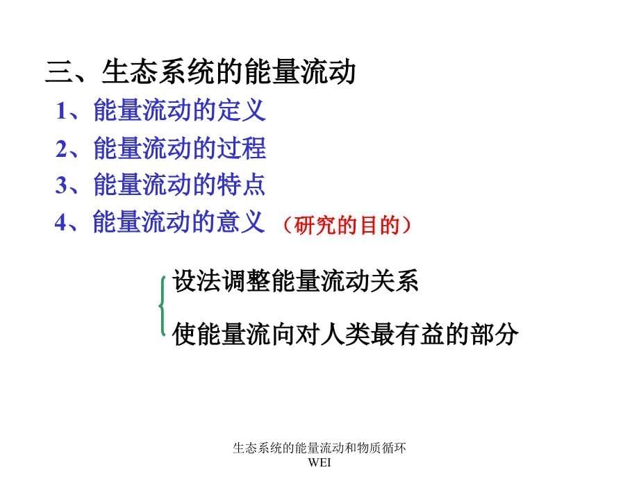 生态系统的能量流动和物质循环WEI课件_第5页