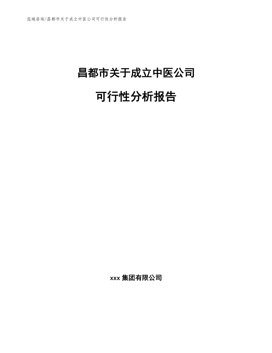 昌都市关于成立中医公司可行性分析报告_模板参考_第1页