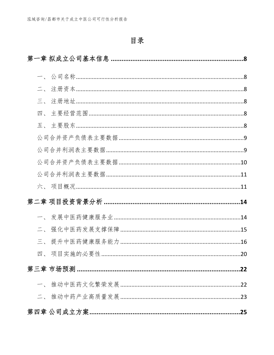 昌都市关于成立中医公司可行性分析报告_模板参考_第2页