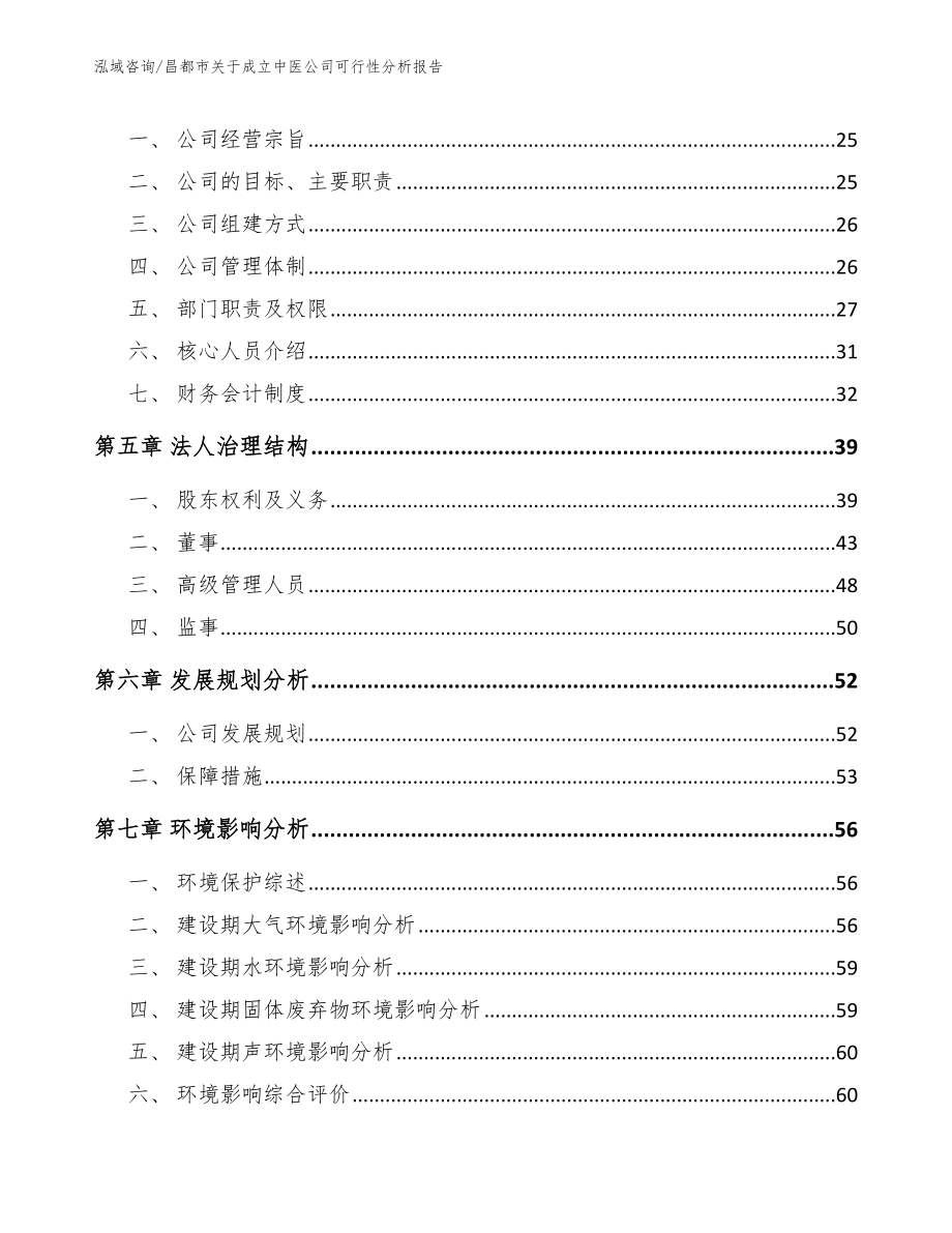 昌都市关于成立中医公司可行性分析报告_模板参考_第3页