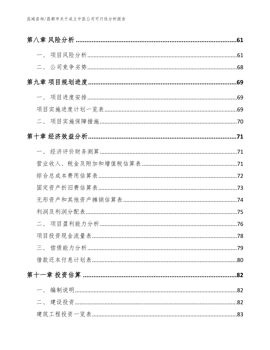 昌都市关于成立中医公司可行性分析报告_模板参考_第4页