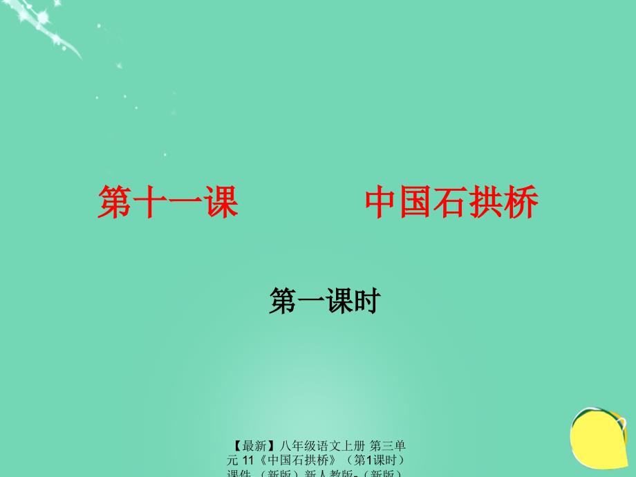 最新八年级语文上册第三单元11中国石拱桥第1课时课件新版新人教版新版新人教版初中八年级上册语文课件_第1页