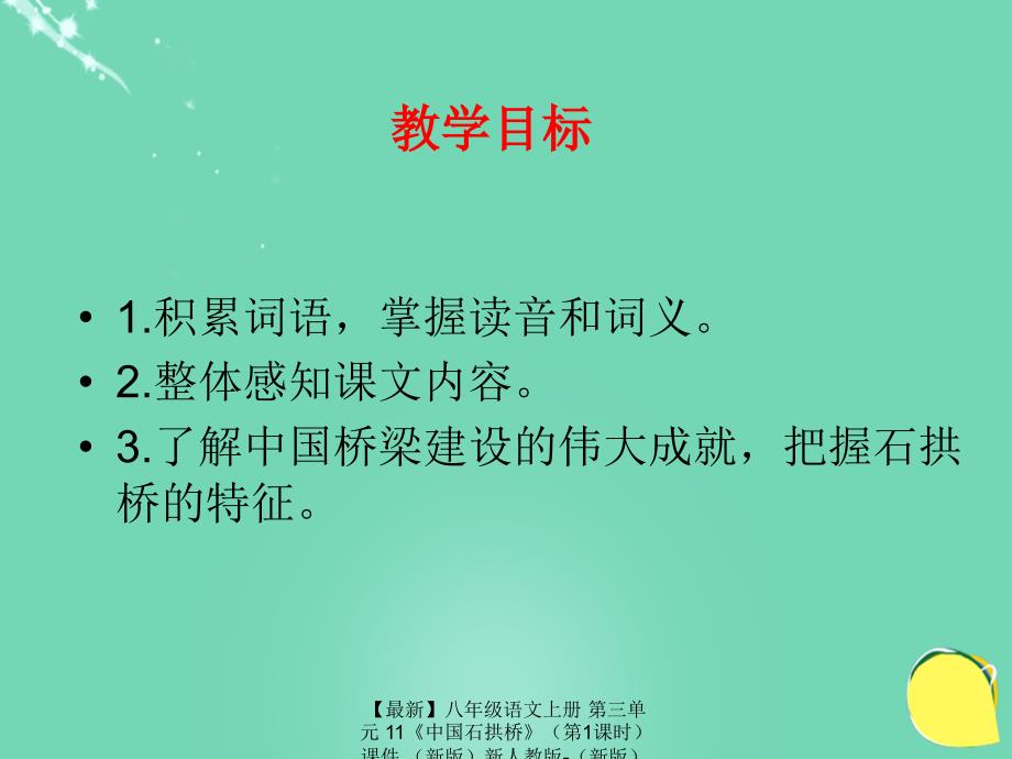 最新八年级语文上册第三单元11中国石拱桥第1课时课件新版新人教版新版新人教版初中八年级上册语文课件_第2页