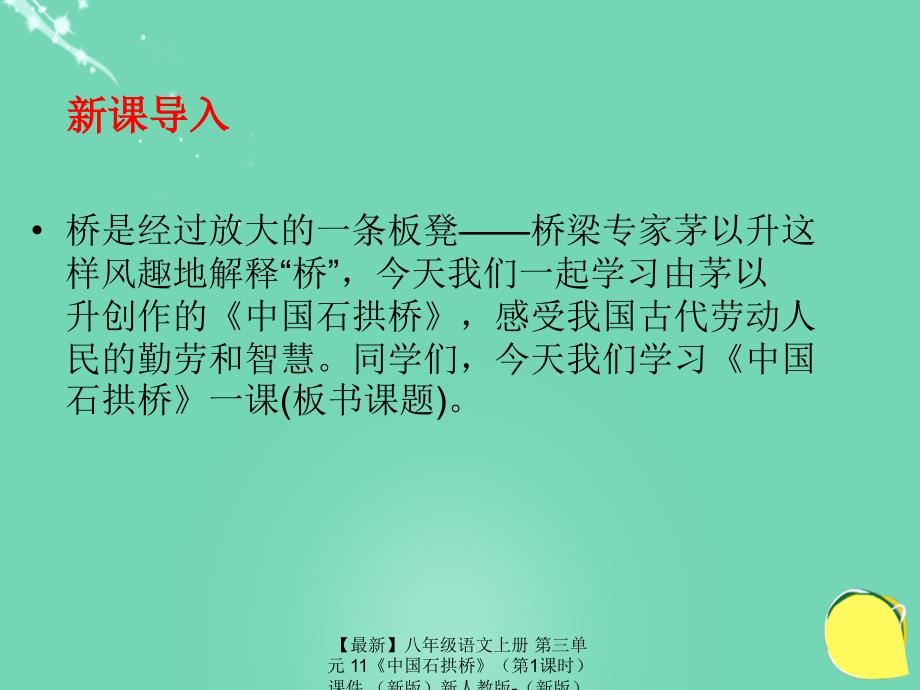 最新八年级语文上册第三单元11中国石拱桥第1课时课件新版新人教版新版新人教版初中八年级上册语文课件_第3页