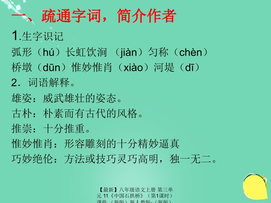 最新八年级语文上册第三单元11中国石拱桥第1课时课件新版新人教版新版新人教版初中八年级上册语文课件_第4页