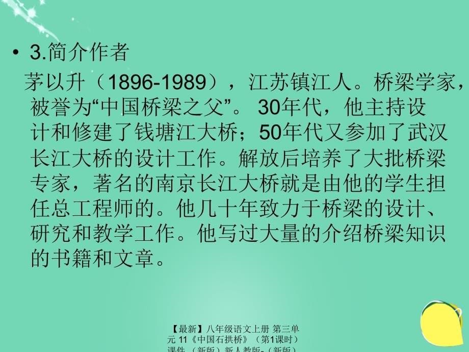 最新八年级语文上册第三单元11中国石拱桥第1课时课件新版新人教版新版新人教版初中八年级上册语文课件_第5页