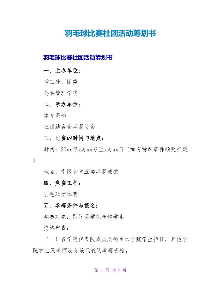 羽毛球比赛社团活动策划书.doc_第1页